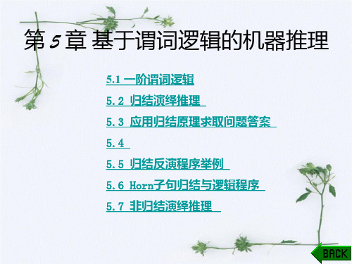 第5章基于谓词逻辑机器推理