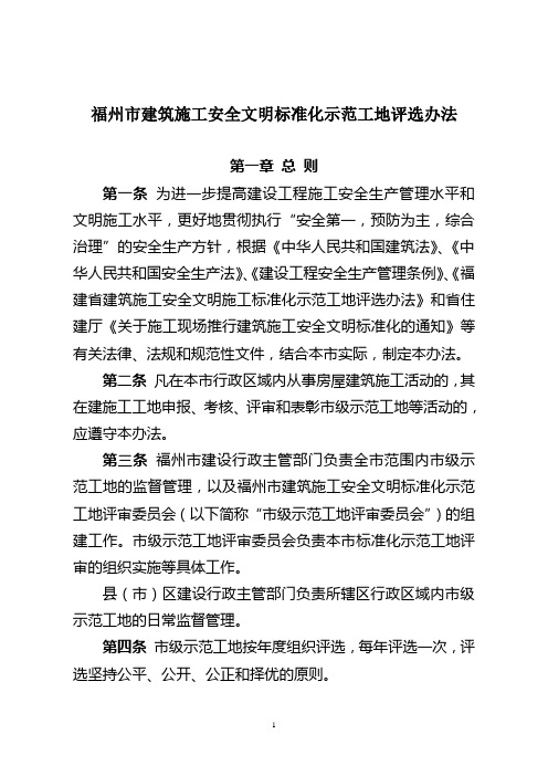 (安24号附件)福州市建筑施工安全文明标准化示范工地评选办法