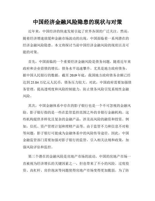 中国经济金融风险隐患的现状与对策