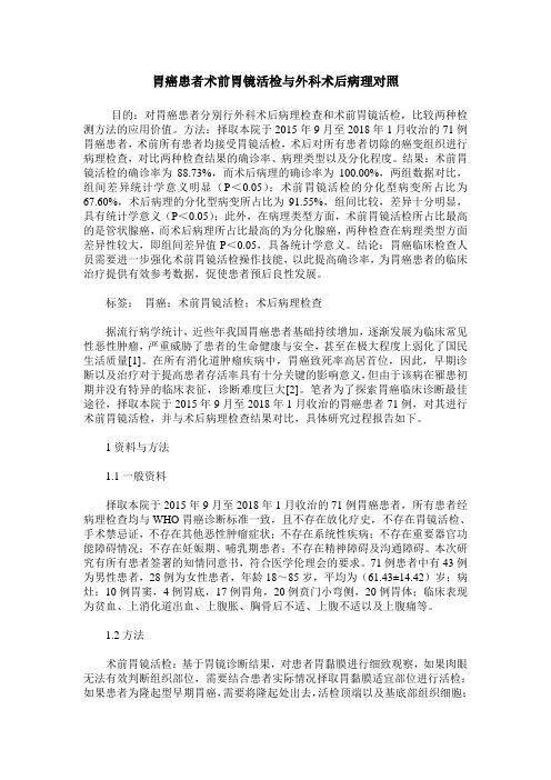 胃癌患者术前胃镜活检与外科术后病理对照