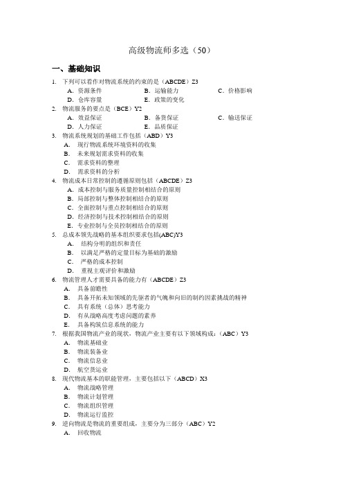 高级物流师多选题库50题