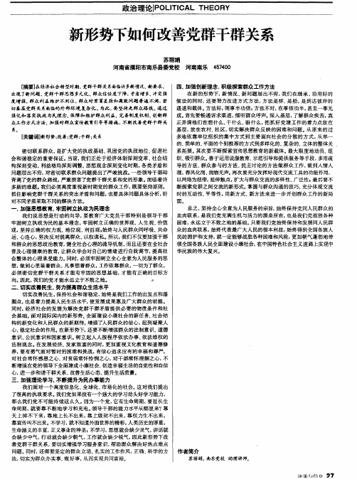 新形势下如何改善党群干群关系