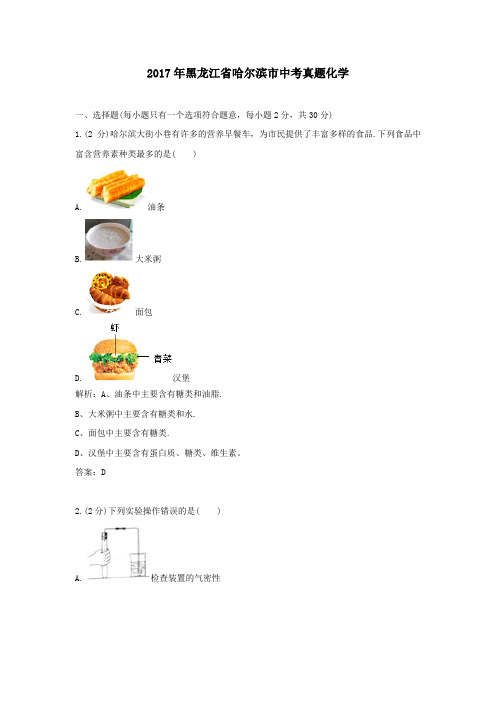 (完整word版)2017年黑龙江哈尔滨中考真题化学