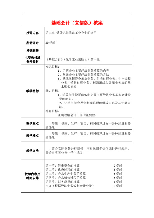 最新中职基础会计电子教案：借贷记账法在工业企业的运用(财经类)会计