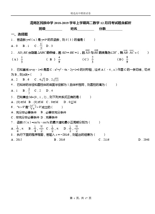 清苑区民族中学2018-2019学年上学期高二数学12月月考试题含解析