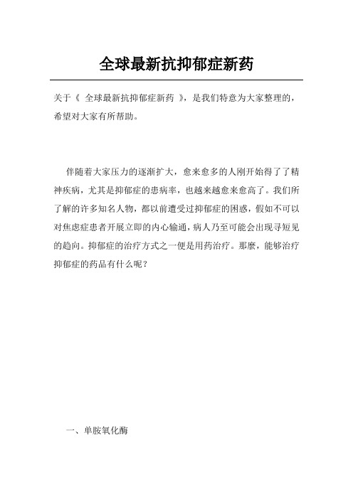 全球最新抗抑郁症新药