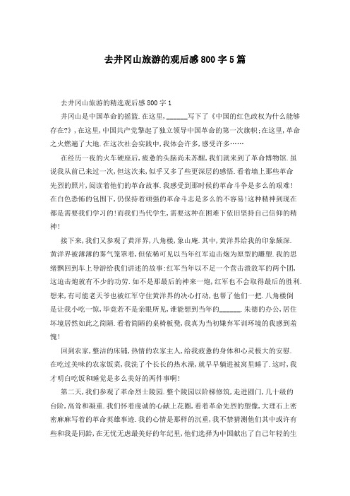 去井冈山旅游的观后感800字5篇