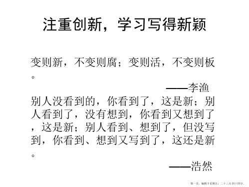 人教版高中语文课件必修五 表达交流 ：注重创新 学习写得新颖(共22张PPT)精要