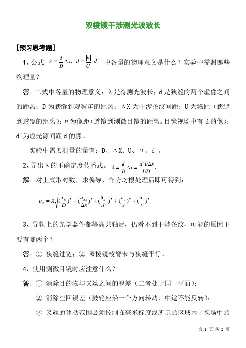 双棱镜干涉测光波波长
