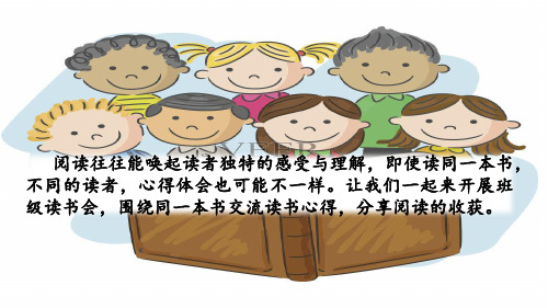 人教部编版六年级语文下册口语交际：同读一本书课件