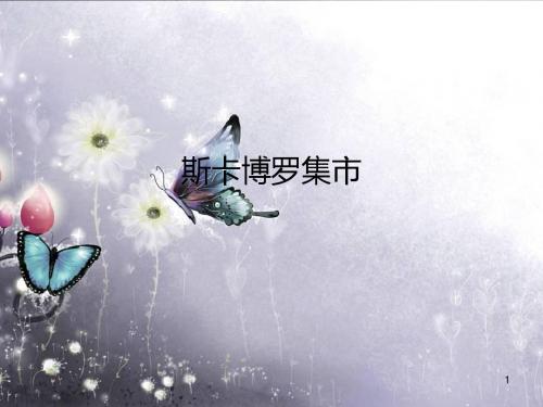 湖南文艺出版社九年级(初三)音乐上册(简谱)：斯卡博罗集市