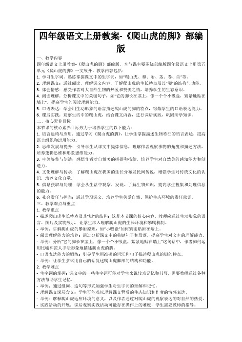 四年级语文上册教案-《爬山虎的脚》部编版