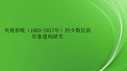 央视春晚(1983-2017年)的少数民族形象建构研究
