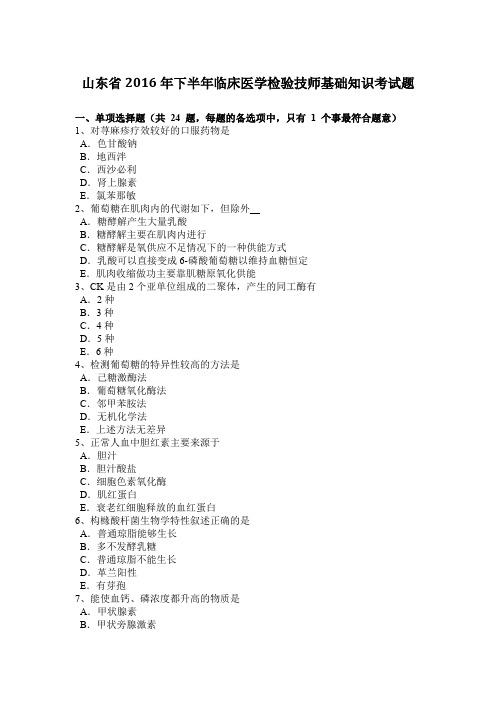 山东省2016年下半年临床医学检验技师基础知识考试题