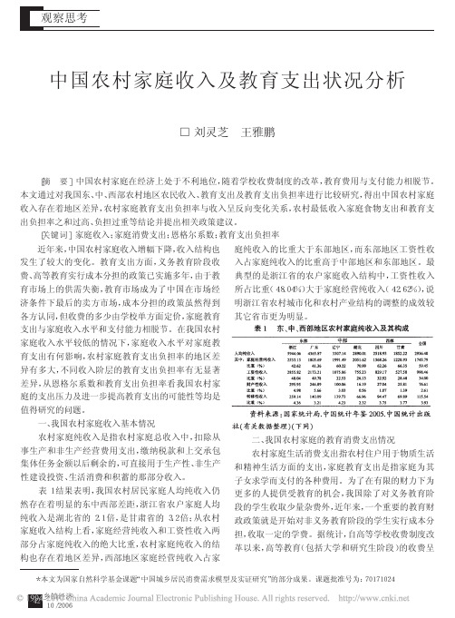 中国农村家庭收入及教育支出状况分析