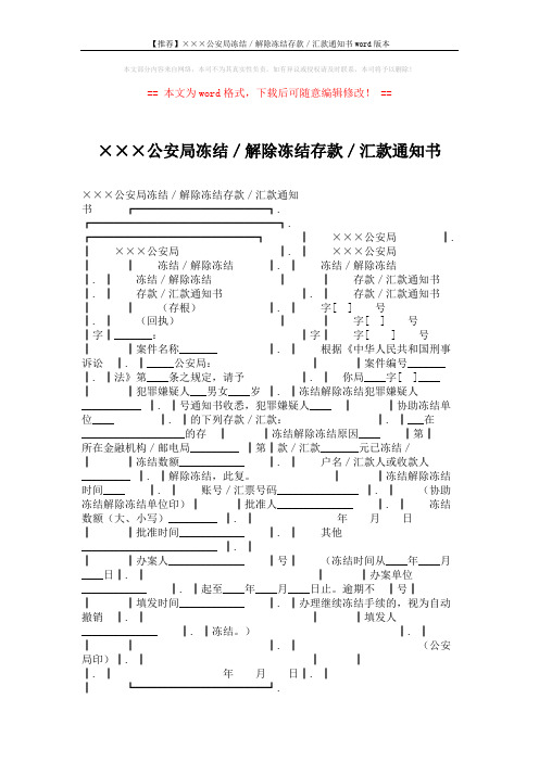 【推荐】×××公安局冻结／解除冻结存款／汇款通知书word版本 (2页)