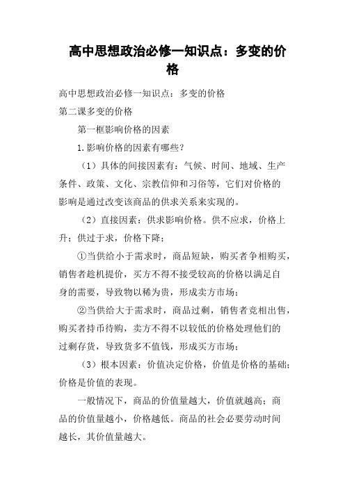 高中思想政治必修一知识点——多变的价格