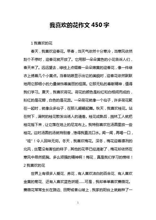 我喜欢的花作文450字