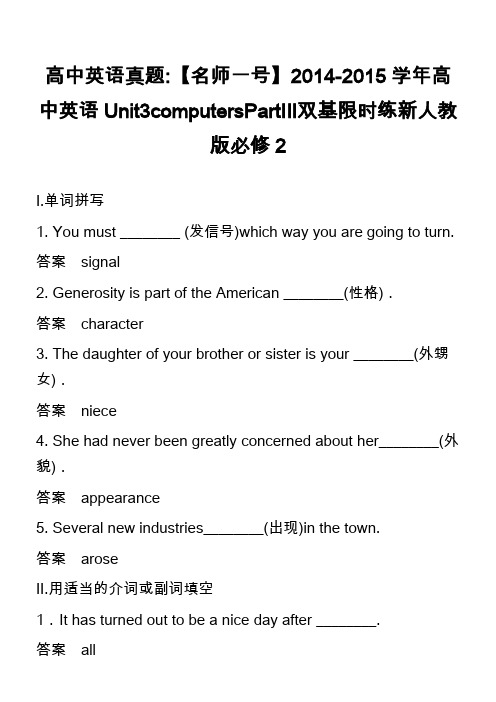 高中英语真题-【名师一号】2014-2015学年高中英语Unit3computersPartⅢ双基限