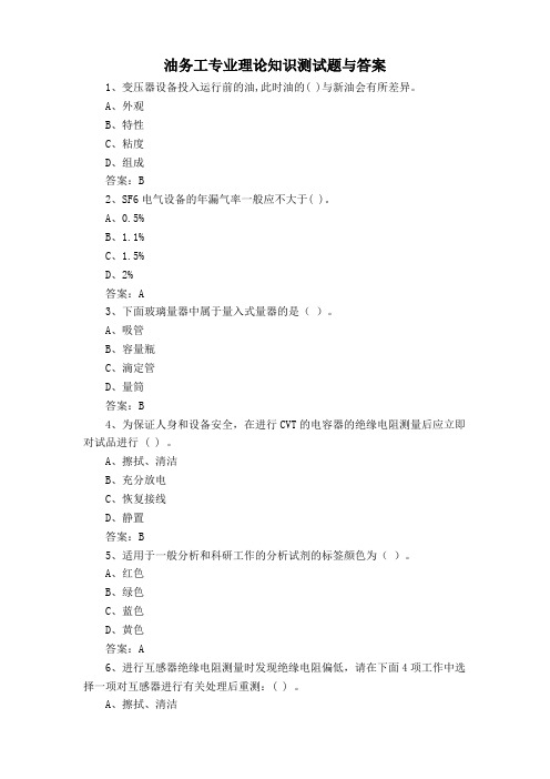 油务工专业理论知识测试题与答案