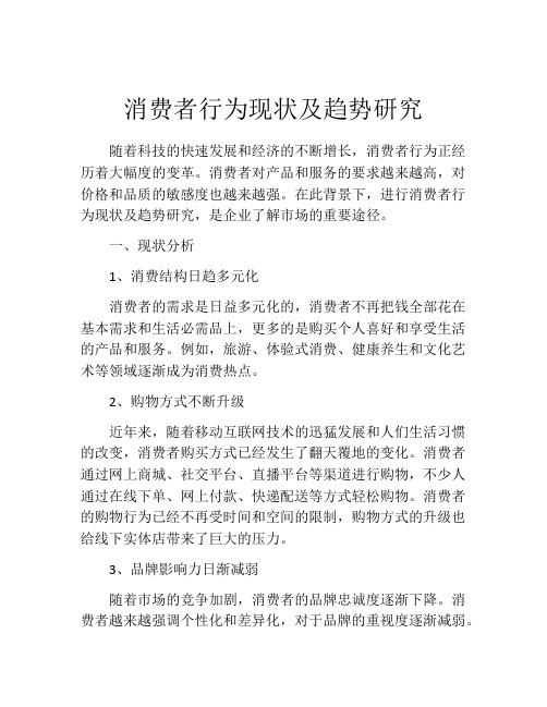 消费者行为现状及趋势研究