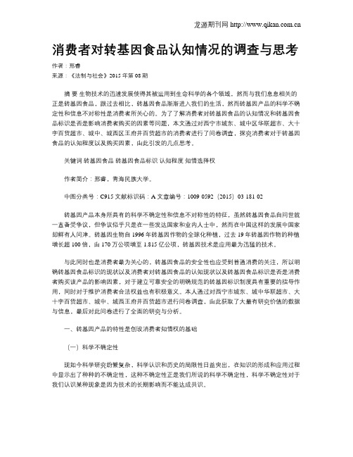消费者对转基因食品认知情况的调查与思考
