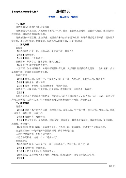 方剂-5清热剂