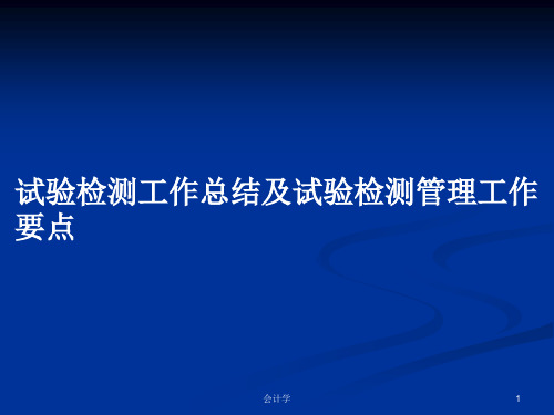 试验检测工作总结及试验检测管理工作要点PPT教案