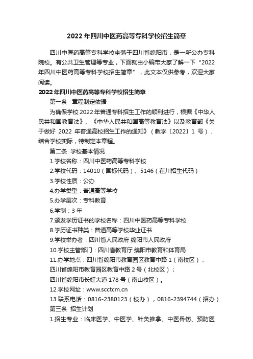 2022年四川中医药高等专科学校招生简章