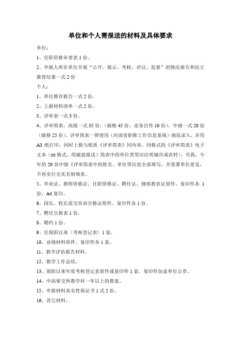单位和个人需报送的材料及具体要求