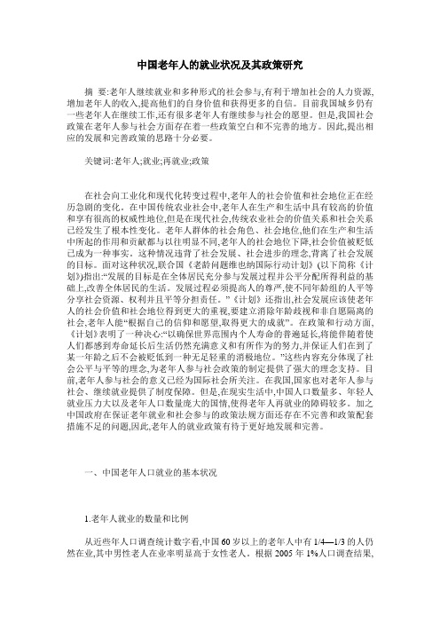 中国老年人的就业状况及其政策研究