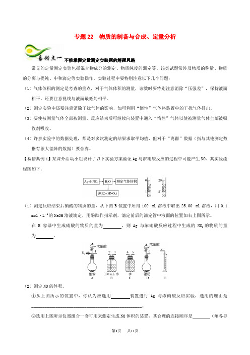 高考化学150天全方案之纠错补缺专题22物质的制备与合成学案含解析