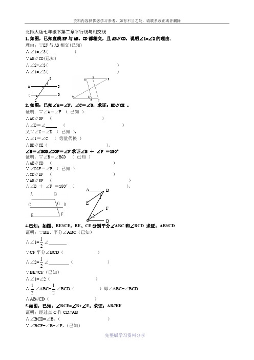 北师大版七年级下第二章平行线与相交线证明题.