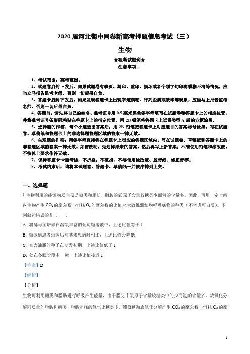 2020届河北衡中同卷新高考押题信息考试(三)生物试卷