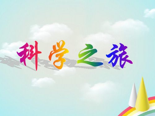人教版初中物理科学之旅精选ppt教学课件
