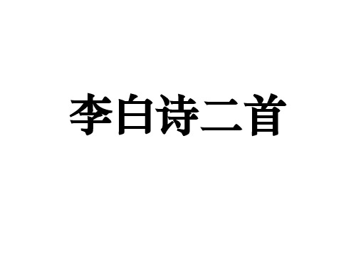 李白诗二首