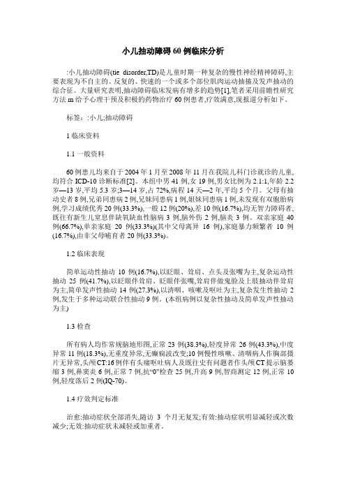 小儿抽动障碍60例临床分析