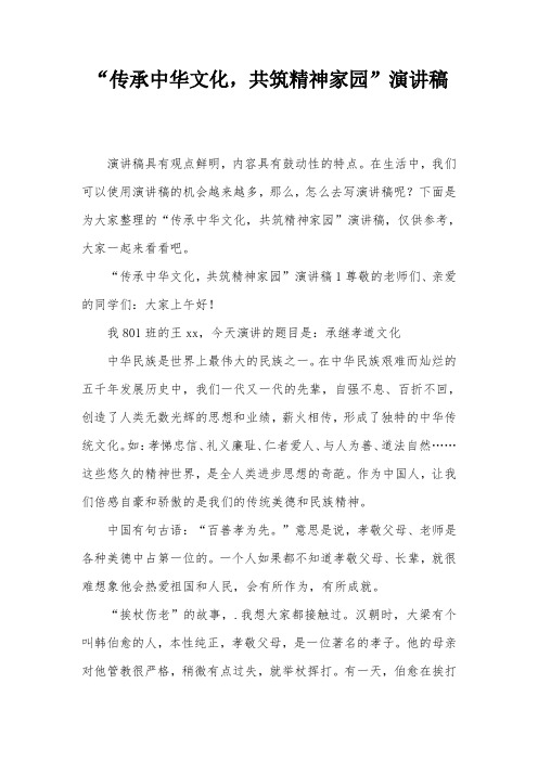 “传承中华文化,共筑精神家园”演讲稿