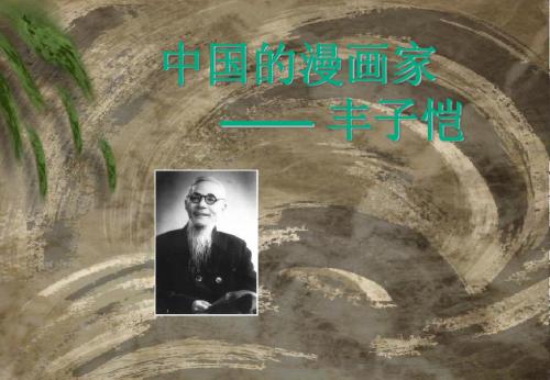 丰子凯简介
