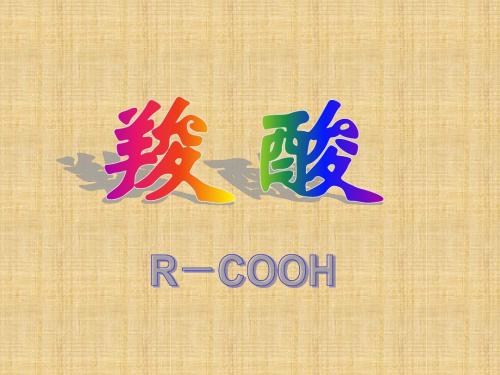 乙酸和羧酸教学课件