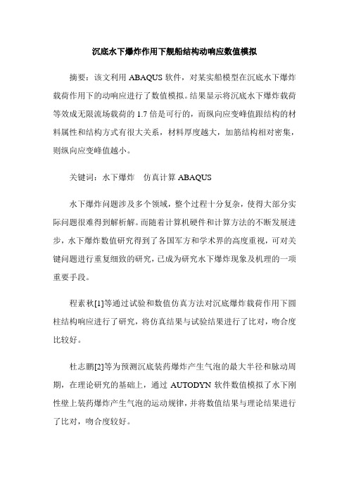 沉底水下爆炸作用下舰船结构动响应数值模拟