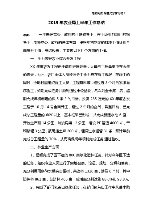 2019年农业局上半年工作总结