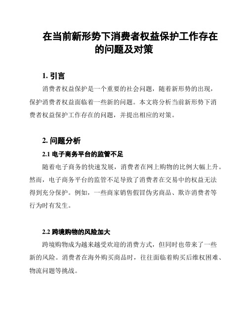 在当前新形势下消费者权益保护工作存在的问题及对策