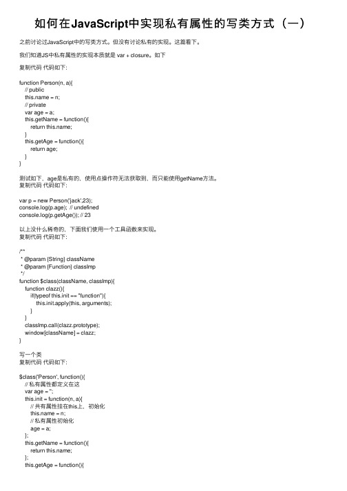 如何在JavaScript中实现私有属性的写类方式（一）