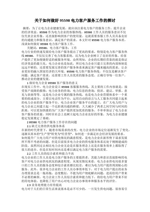 关于如何做好 95598 电力客户服务工作的探讨