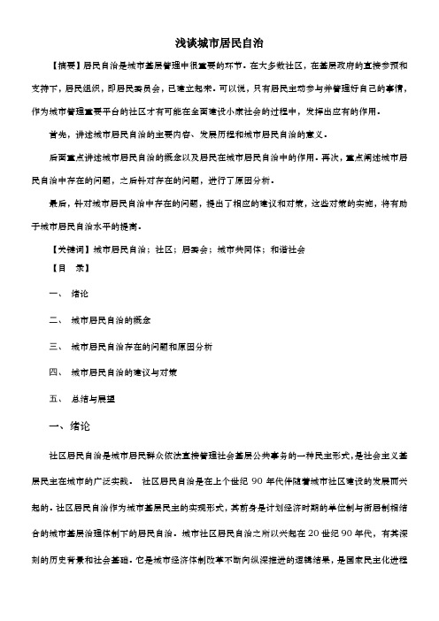 浅谈城市居民自治