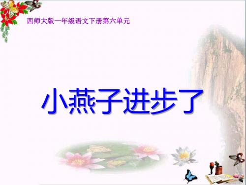 《小燕子进步了》 精品PPT课件
