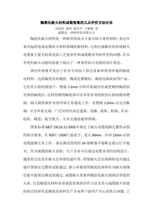 陶瓷化耐火材料成瓷效果的几种评价方法讨论