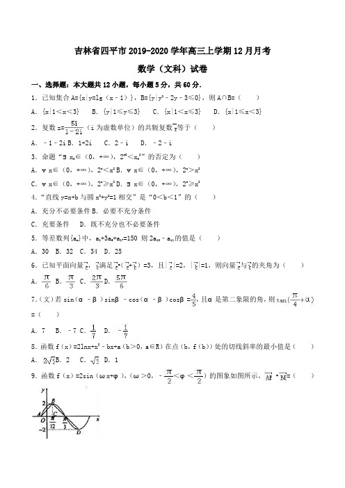 【100所名校】吉林省四平市2019-2020学年高三上学期12月月考数学(文科)试卷Word版含解析