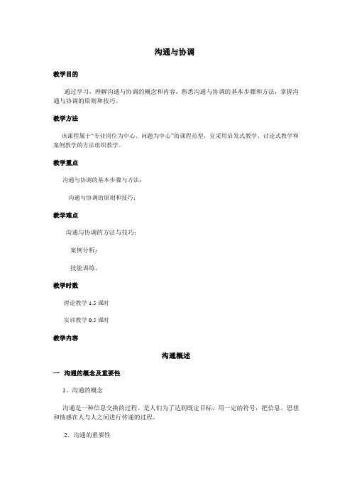 第八章沟通与协调